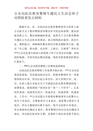 公安局队伍教育整顿专题民主生活会班子对照检查发言材料.docx
