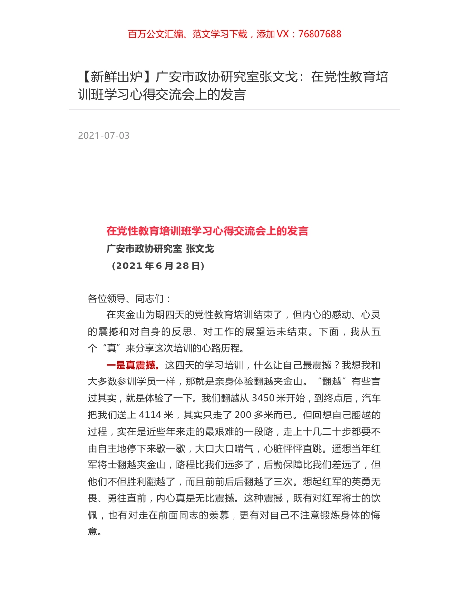 广安市政协研究室张文戈：在党性教育培训班学习心得交流会上的发言.docx_第1页