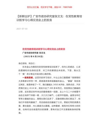 广安市政协研究室张文戈：在党性教育培训班学习心得交流会上的发言.docx