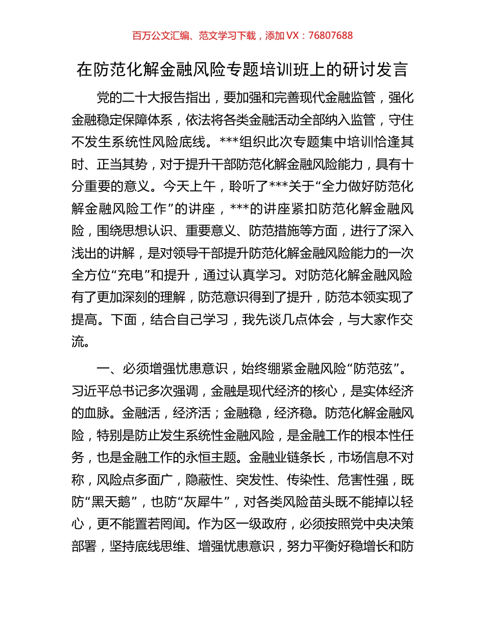 在防范化解金融风险专题培训班上的研讨发言.docx_第1页