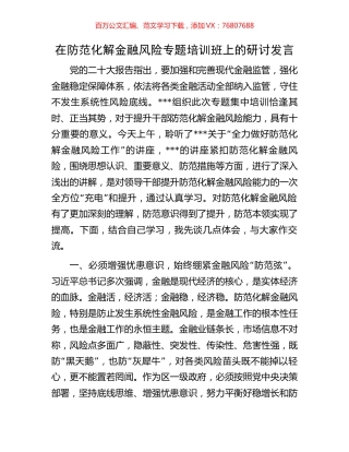 在防范化解金融风险专题培训班上的研讨发言.docx