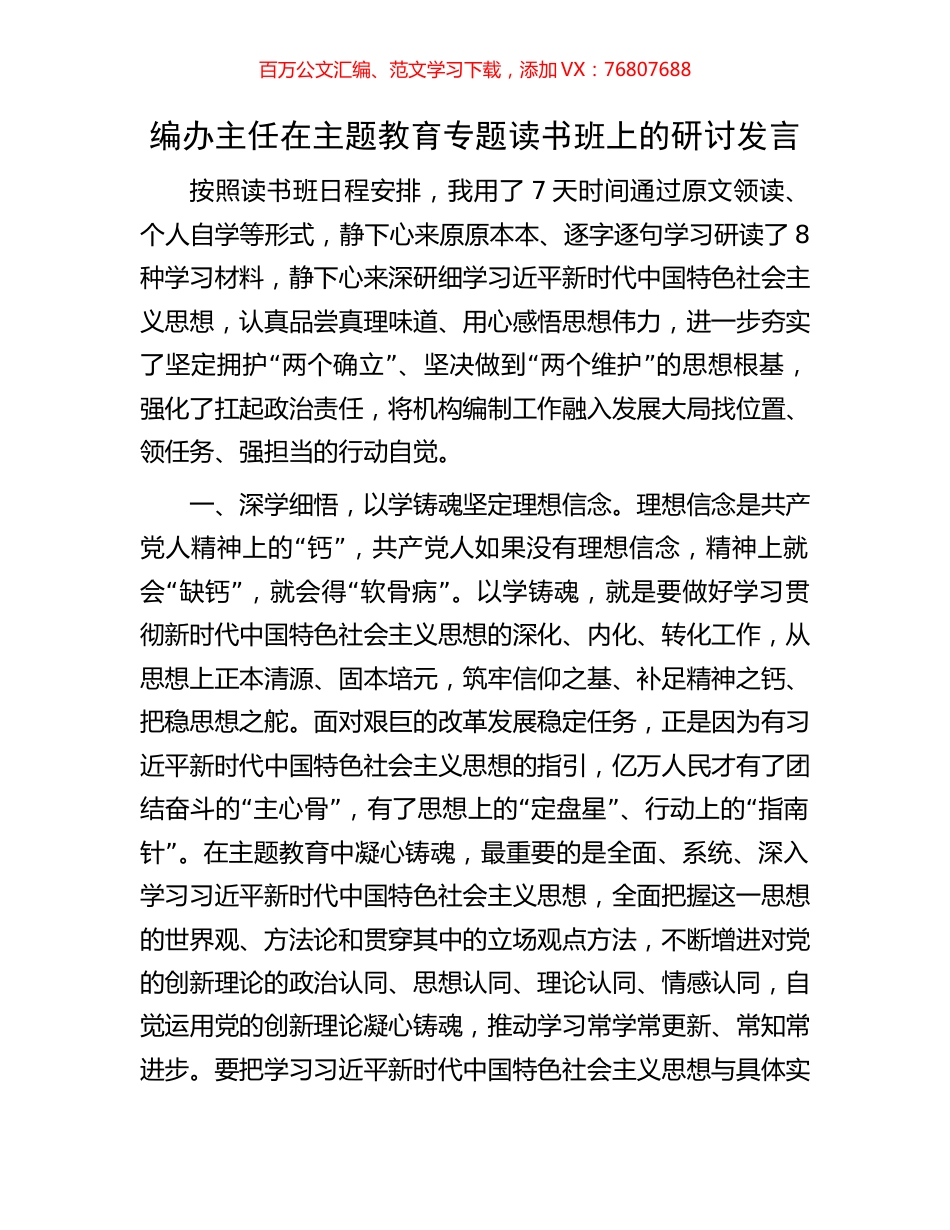 编办主任在主题教育专题读书班上的研讨发言.docx_第1页