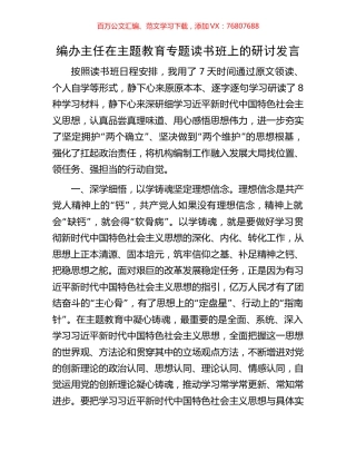 编办主任在主题教育专题读书班上的研讨发言.docx