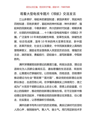 观看大型电视专题片《领航》交流发言.docx