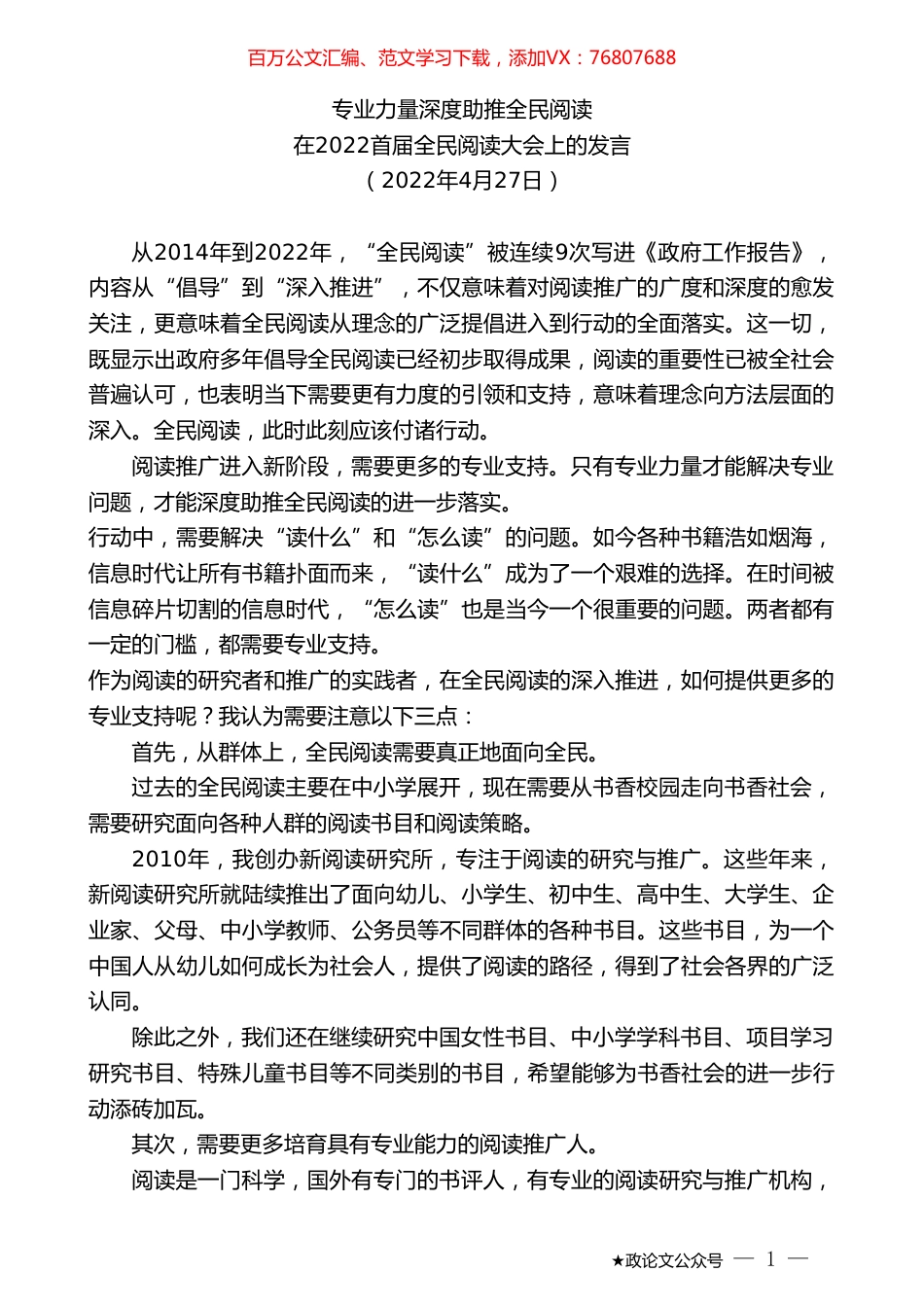 朱永新：在2022首届全民阅读大会上的发言.doc_第1页