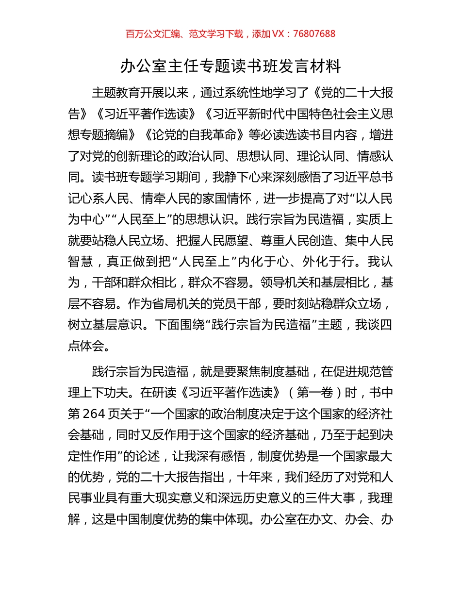 办公室主任专题读书班发言材料.docx_第1页