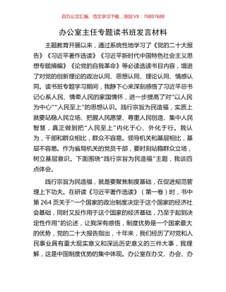 办公室主任专题读书班发言材料.docx