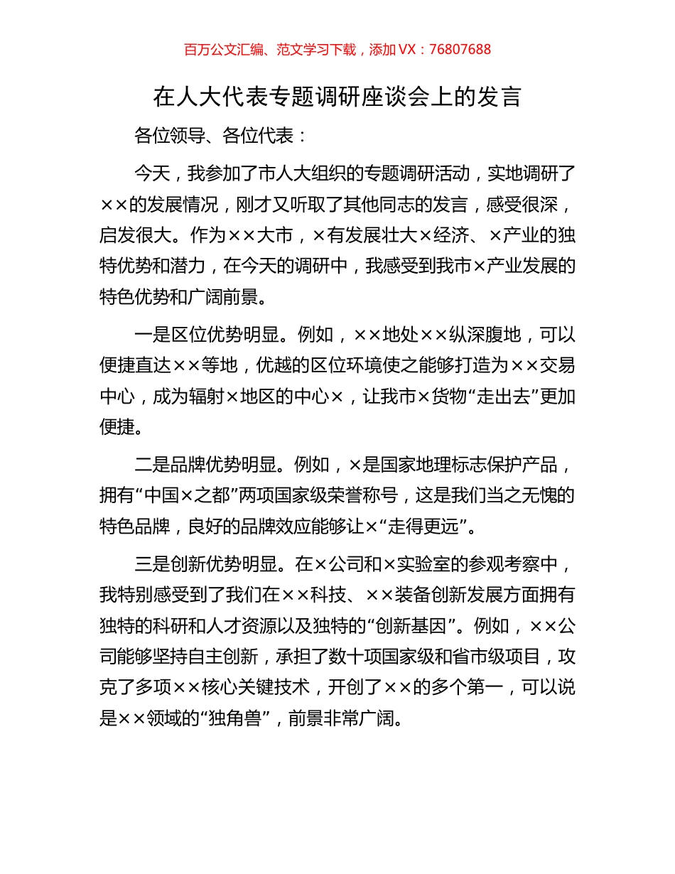 在人大代表专题调研座谈会上的发言.docx_第1页