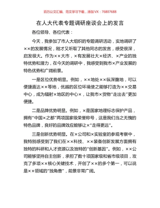 在人大代表专题调研座谈会上的发言.docx