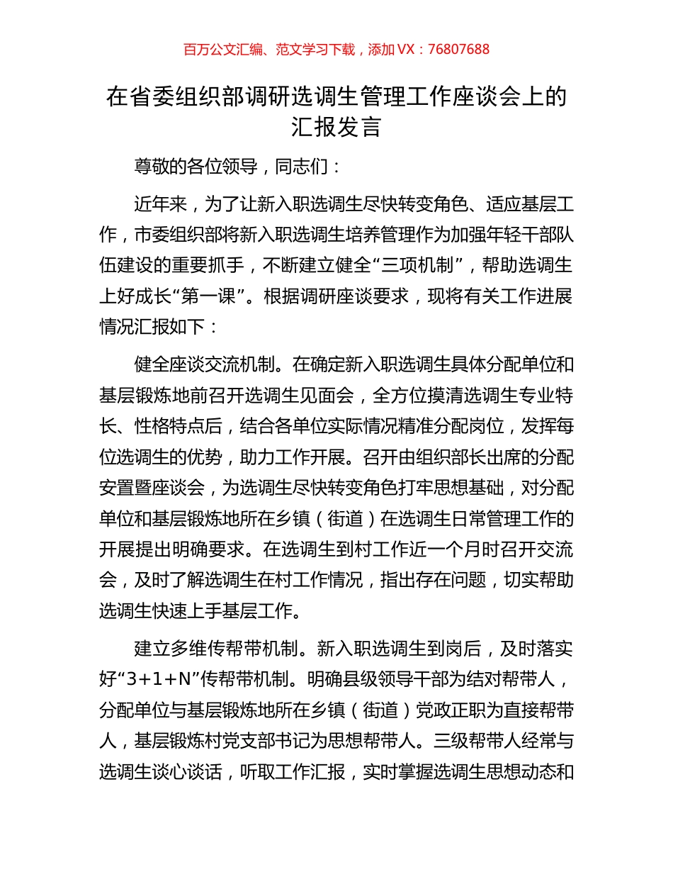 在省委组织部调研选调生管理工作座谈会上的汇报发言.docx_第1页