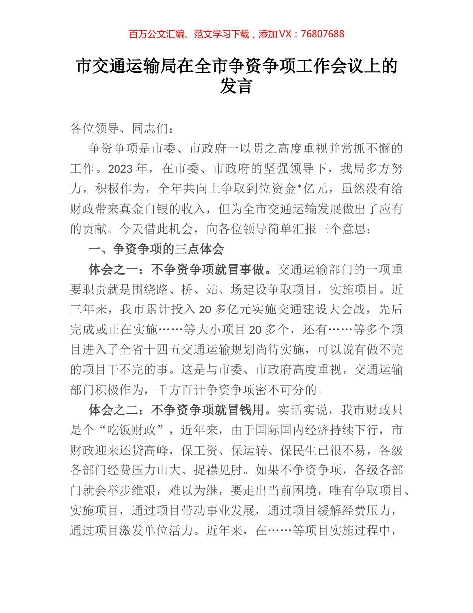 市交通运输局在全市争资争项工作会议上的发言.docx_第1页
