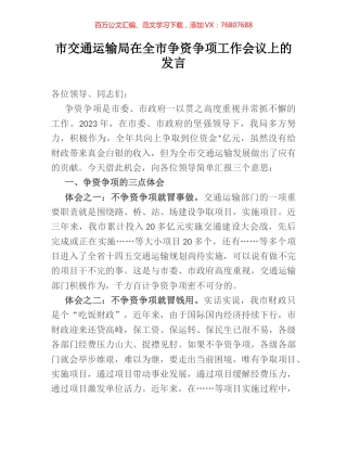 市交通运输局在全市争资争项工作会议上的发言.docx