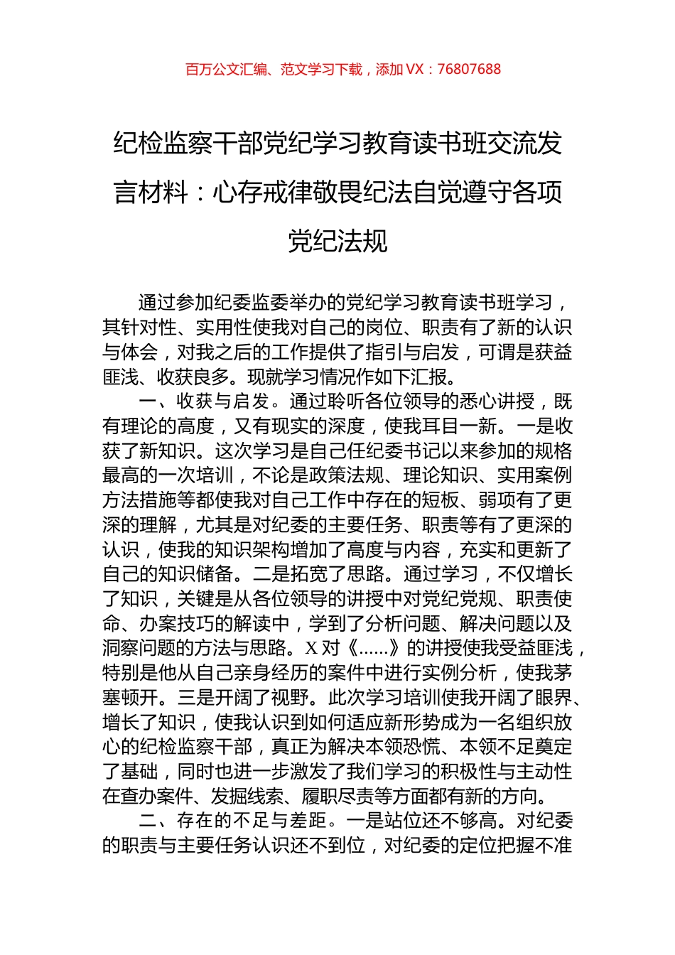 纪检监察干部党纪学习教育读书班交流发言材料：心存戒律敬畏纪法自觉遵守各项党纪法规.docx_第1页
