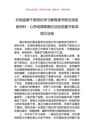 纪检监察干部党纪学习教育读书班交流发言材料：心存戒律敬畏纪法自觉遵守各项党纪法规.docx