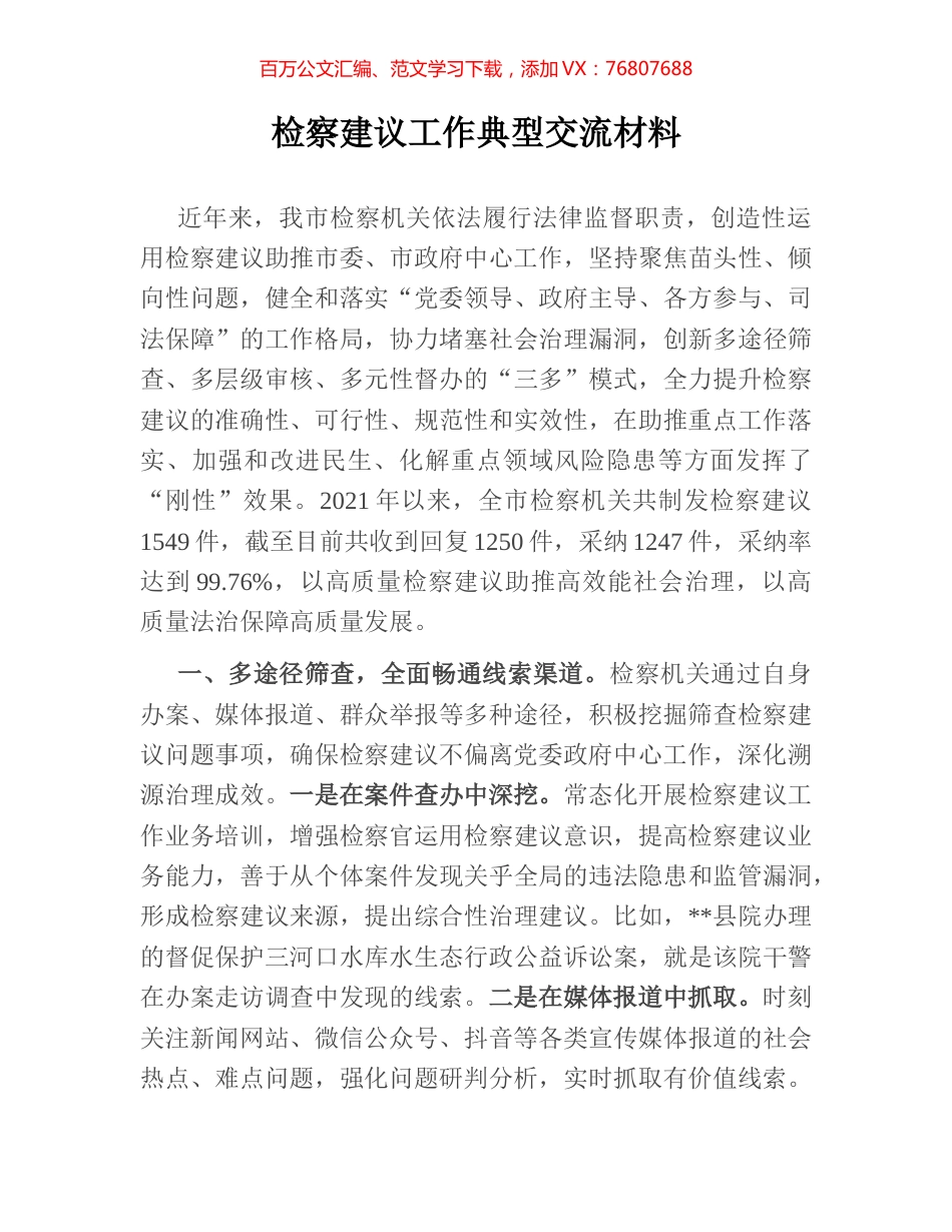 检察建议工作典型交流材料.docx_第1页