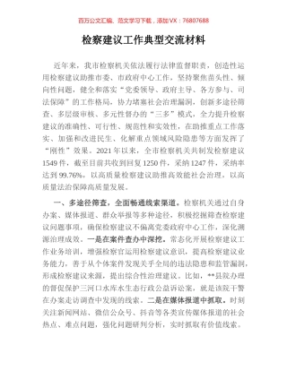 检察建议工作典型交流材料.docx