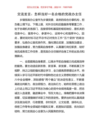 交流发言：怎样当好一名合格的党政办主任.docx