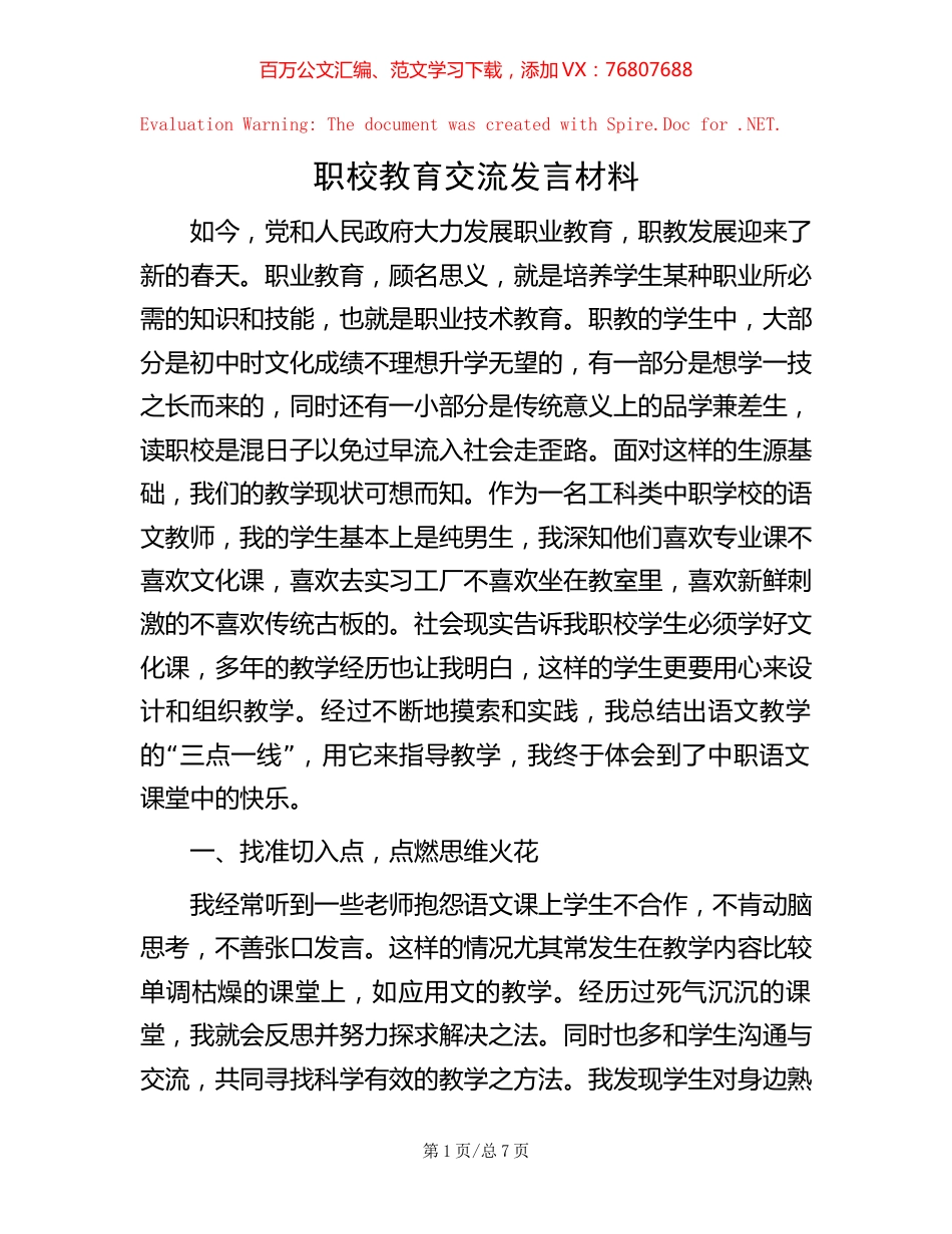 职校教育交流发言材料【稿子汇】.docx_第1页