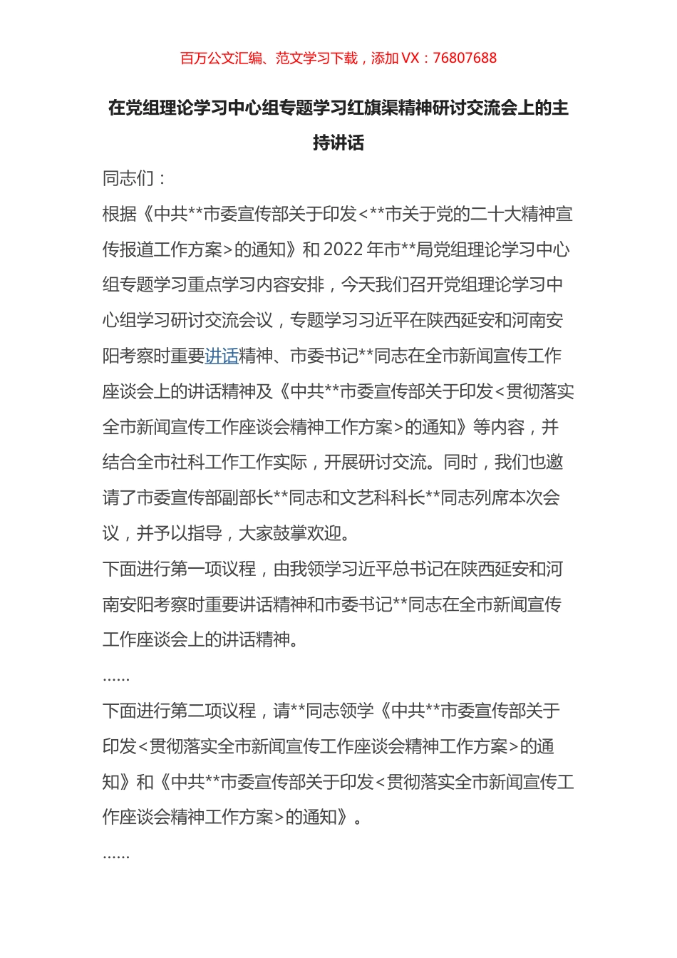 在党组理论学习中心组专题学习红旗渠精神研讨交流会上的主持讲话.docx_第1页