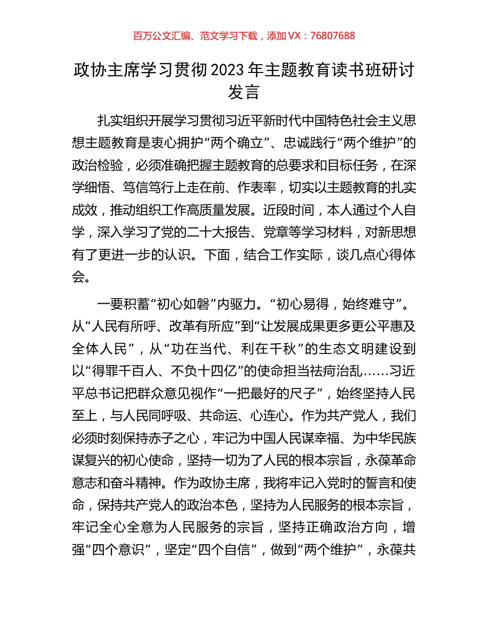 政协主席学习贯彻2023年主题教育读书班研讨发言.docx_第1页