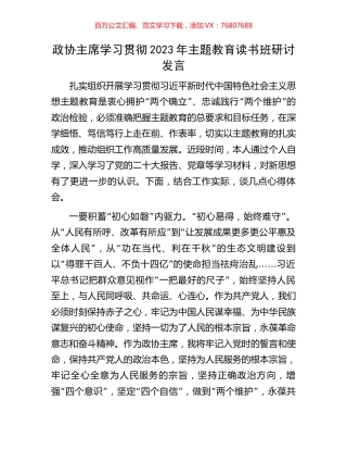 政协主席学习贯彻2023年主题教育读书班研讨发言.docx