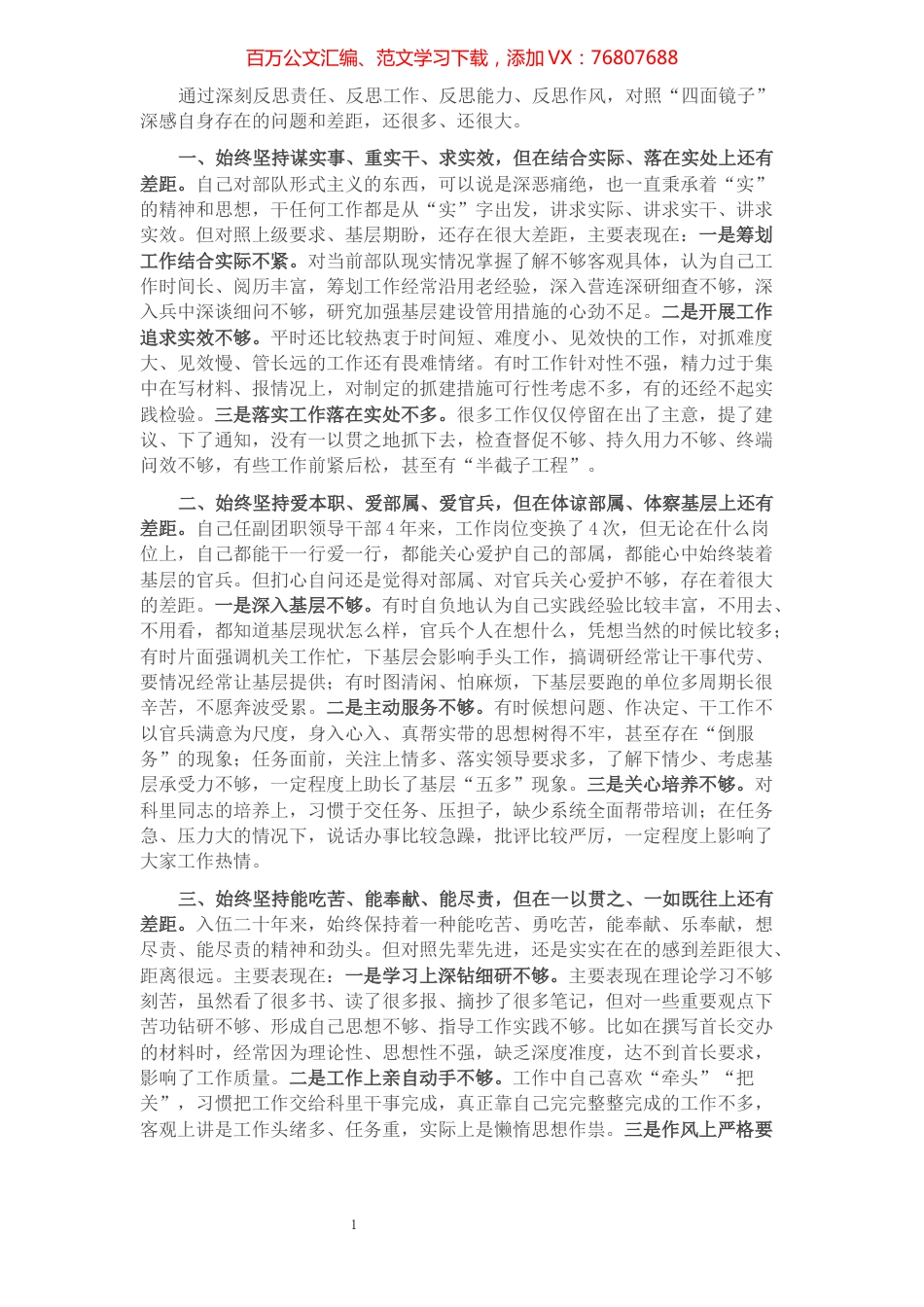 作风纪律整顿专题民主生活会发言材料.docx_第1页