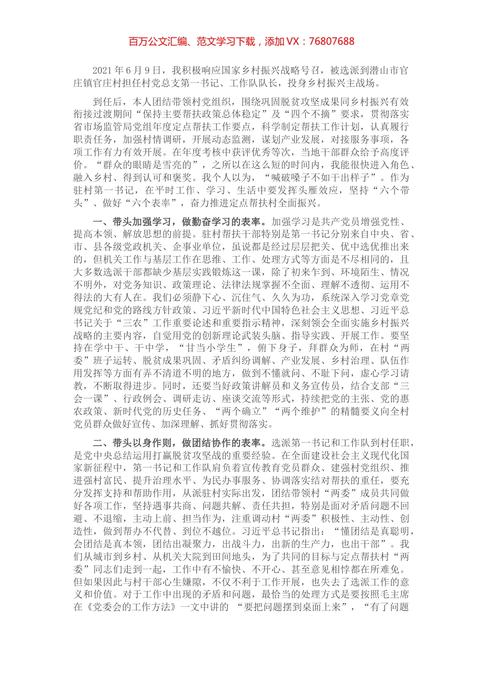 驻村第一书记座谈会交流发言.docx_第1页