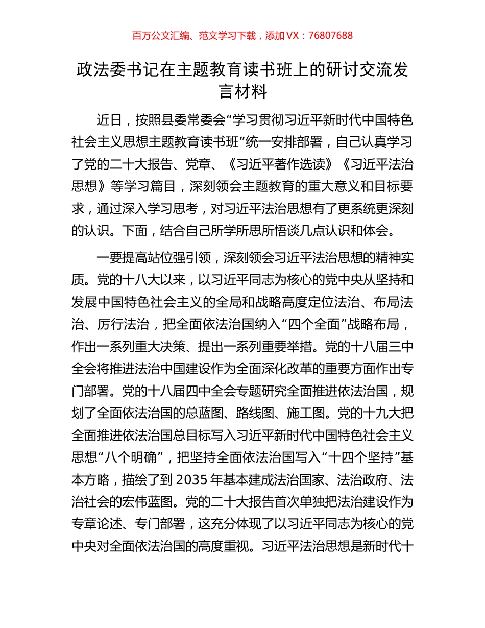 政法委书记在主题教育读书班上的研讨交流发言材料.docx_第1页