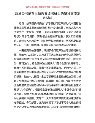 政法委书记在主题教育读书班上的研讨交流发言材料.docx