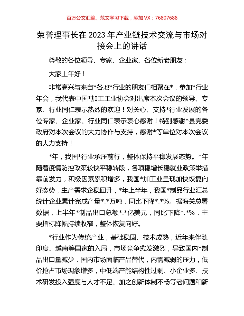 荣誉理事长在2023年产业链技术交流与市场对接会上的讲话.docx_第1页