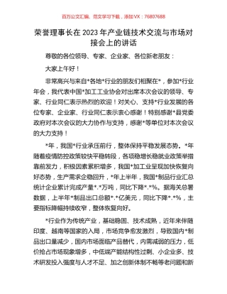 荣誉理事长在2023年产业链技术交流与市场对接会上的讲话.docx