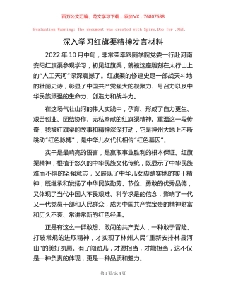 -深入学习红旗渠精神发言材料.docx