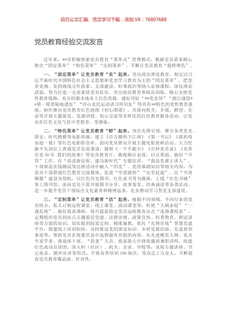 党员教育经验交流发言.docx
