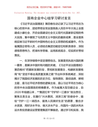 国有企业中心组学习研讨发言【稿子汇】.docx
