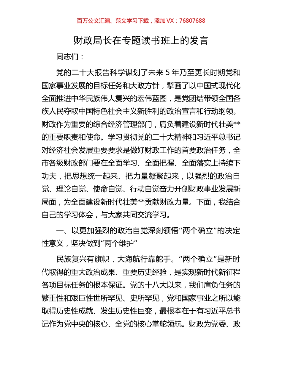 财政局长在专题读书班上的发言.docx_第1页