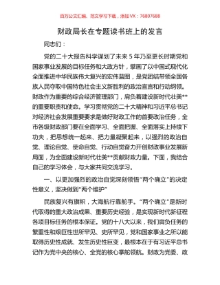 财政局长在专题读书班上的发言.docx