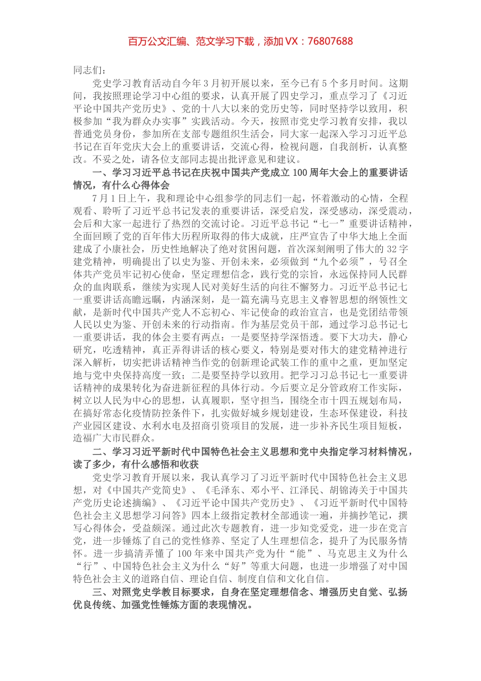 X副市长在党支部党史学习教育专题组织生活会上的剖析发言材料​​​​​​​​​​.docx_第1页