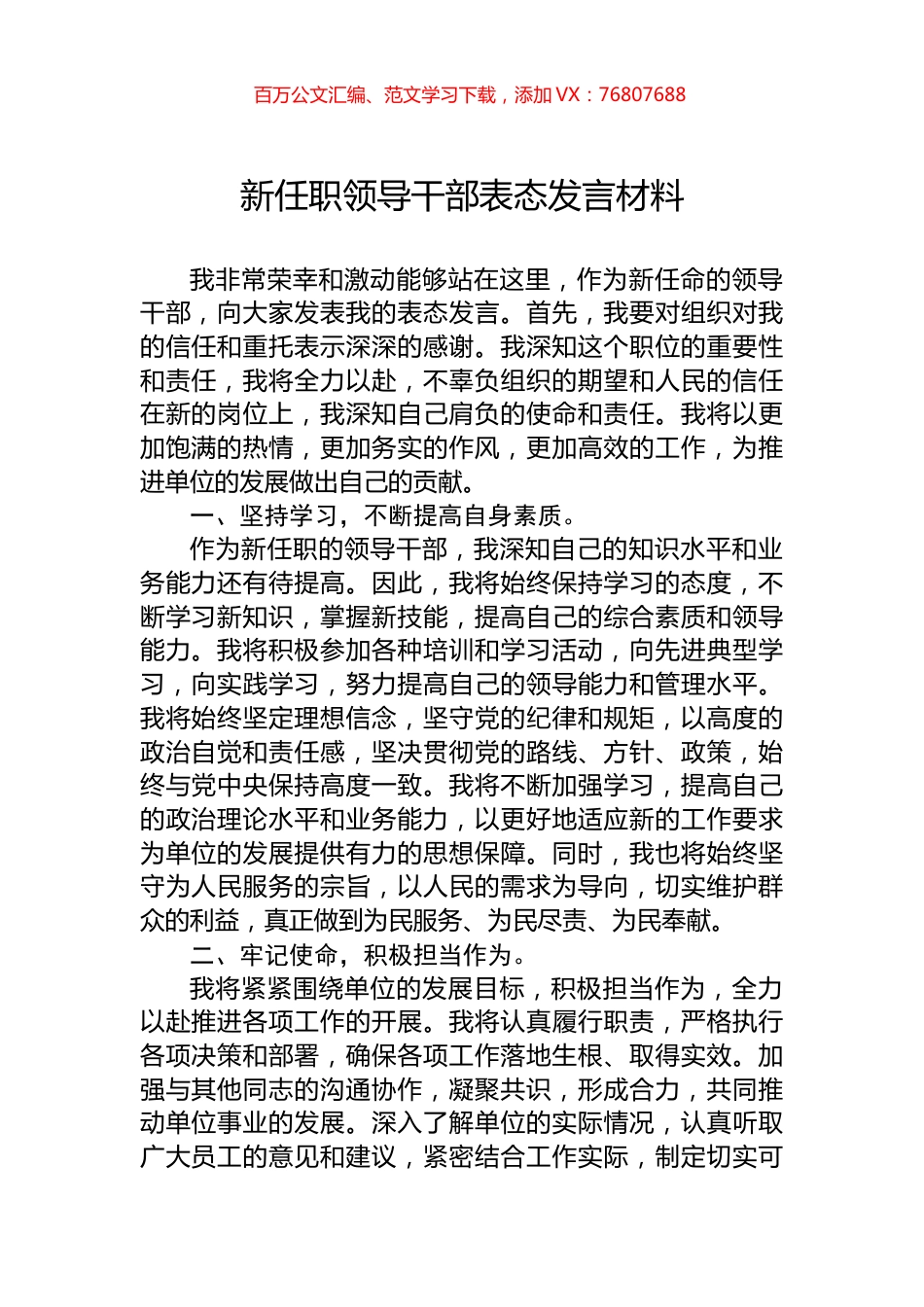 新任职领导干部表态发言材料.docx_第1页