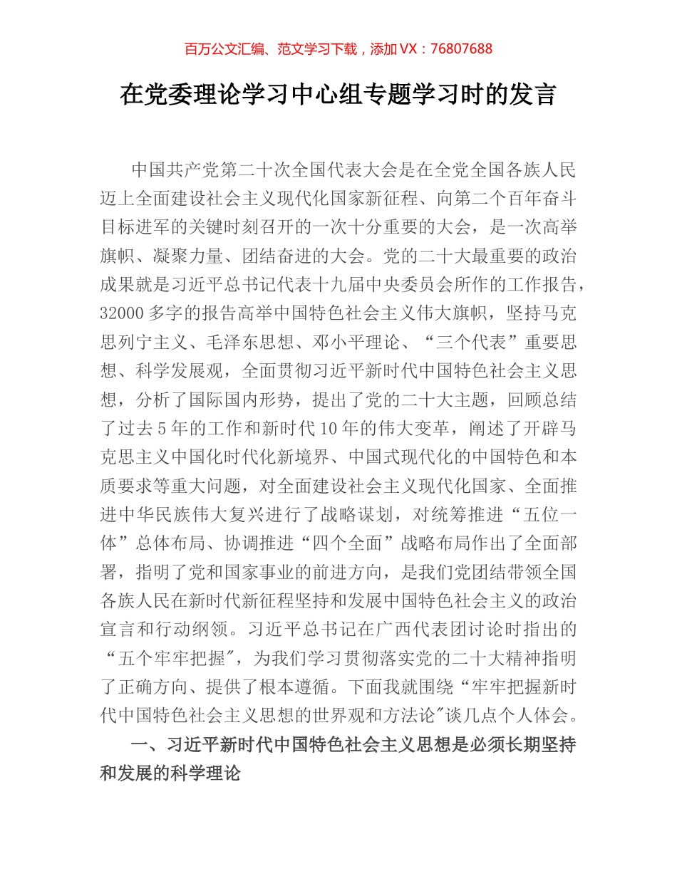 在党委理论学习中心组专题学习时的发言.docx_第1页