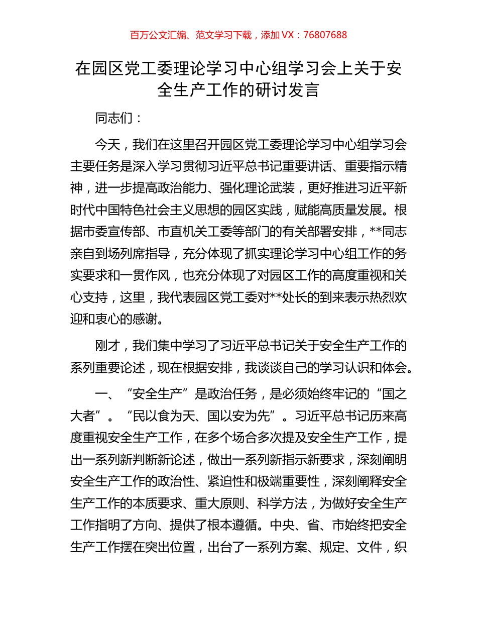 在园区党工委理论学习中心组学习会上关于安全生产工作的研讨发言.docx_第1页