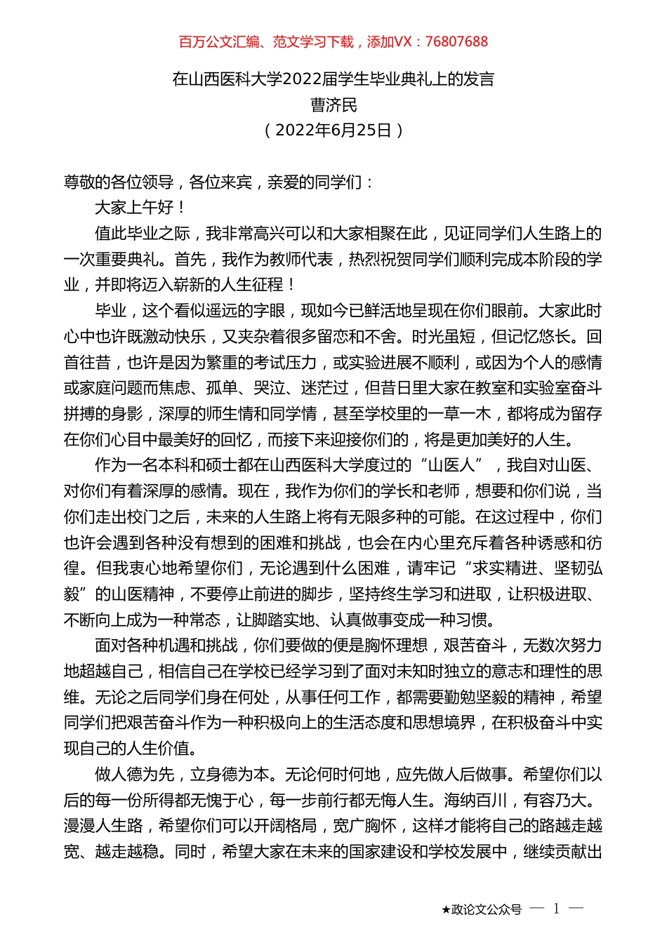 曹济民：在山西医科大学2022届学生毕业典礼上的发言.doc_第1页