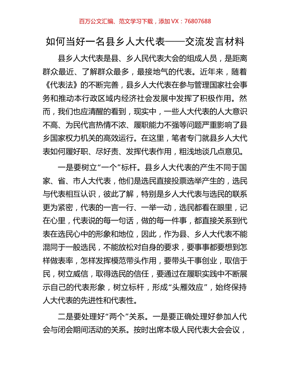 如何当好一名县乡人大代表——交流发言材料.docx_第1页