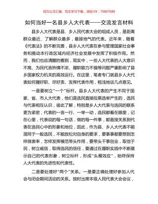 如何当好一名县乡人大代表——交流发言材料.docx