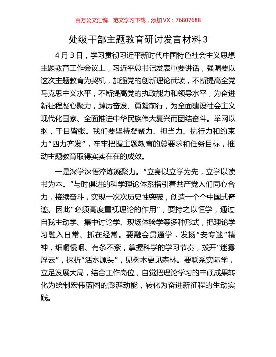 处级干部主题教育研讨发言材料3.docx_第1页