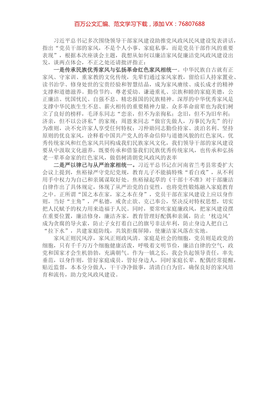 “廉洁从政，廉洁家风”专题研讨发言.docx_第1页