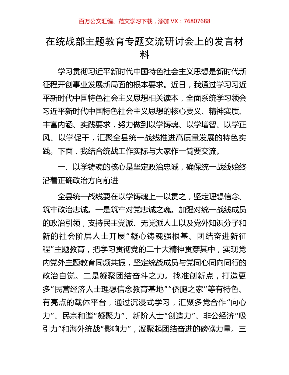 在统战部主题教育专题交流研讨会上的发言材料.docx_第1页