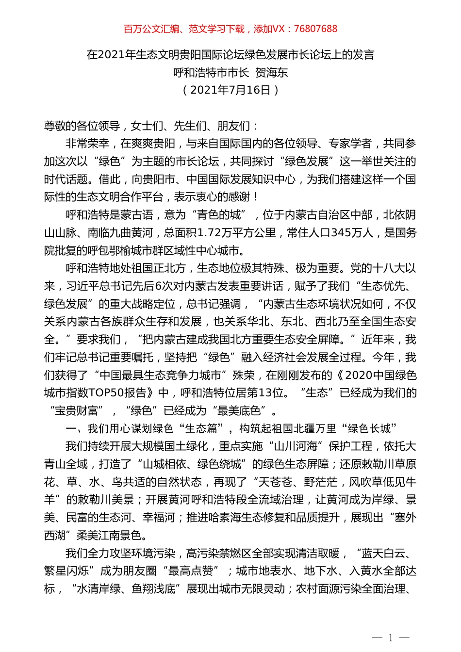 呼和浩特市市长贺海东：在2021年生态文明贵阳国际论坛绿色发展市长论坛上的发言.doc_第1页