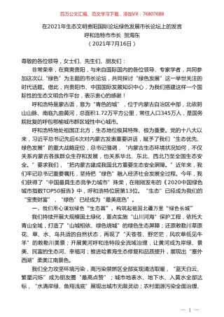 呼和浩特市市长贺海东：在2021年生态文明贵阳国际论坛绿色发展市长论坛上的发言.doc
