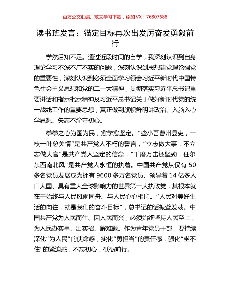 读书班发言：锚定目标再次出发厉奋发勇毅前行.docx_第1页