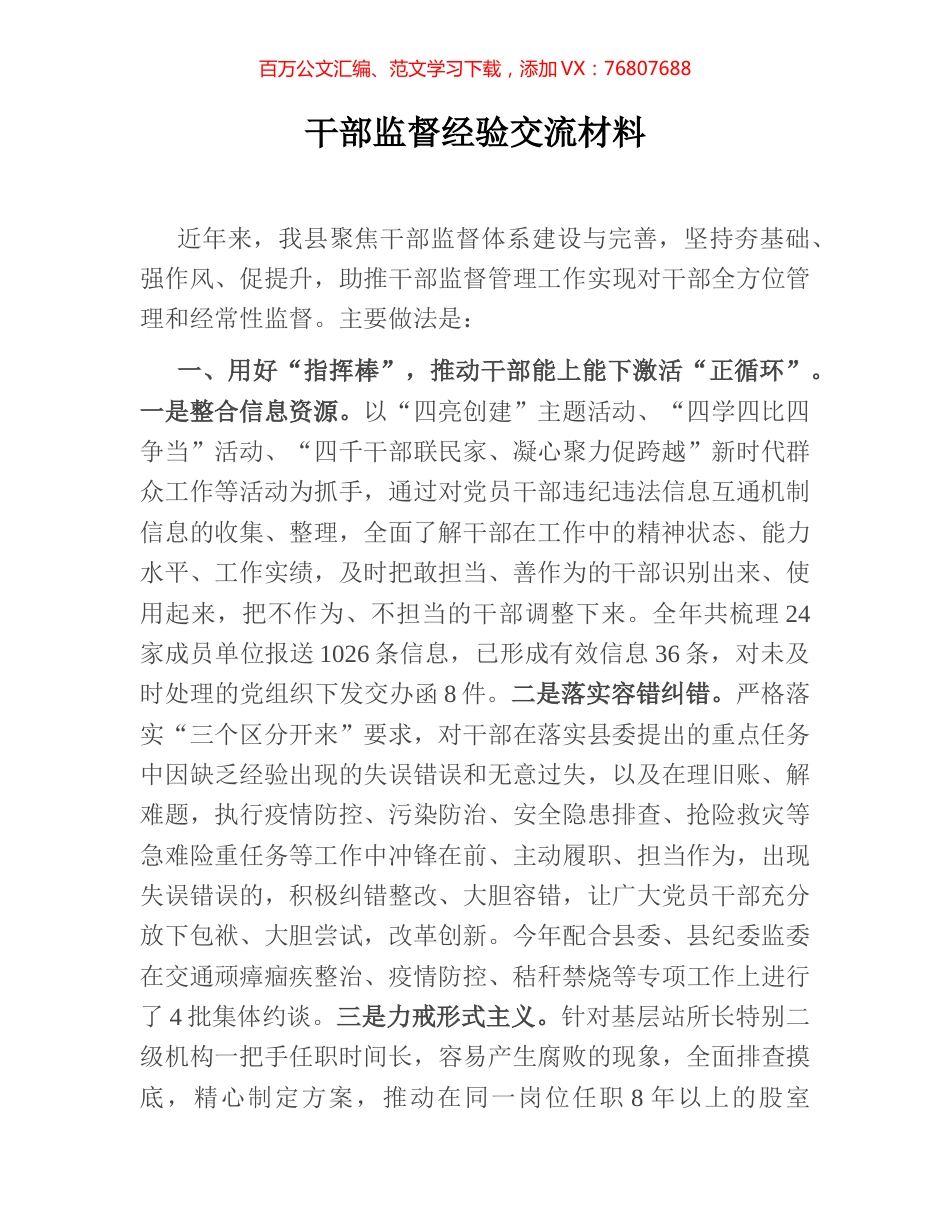 干部监督经验交流材料.docx_第1页